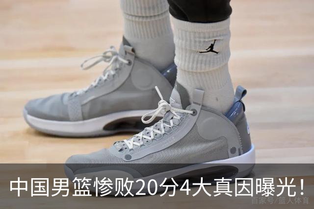 中国男篮惨败20分4大真因曝光！郭士强需背责，篮板失守球队缺真核