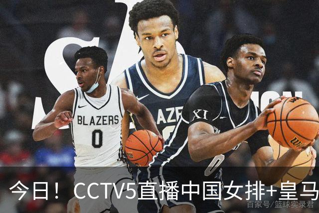 今日！CCTV5直播中国女排+皇马PK马竞，5+转国乒+U23国足+中国男篮+英超利物浦，网络转巴萨等