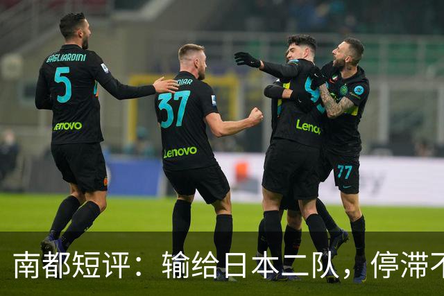 南都短评：输给日本二队，停滞不前的中国男篮正在亚洲掉队