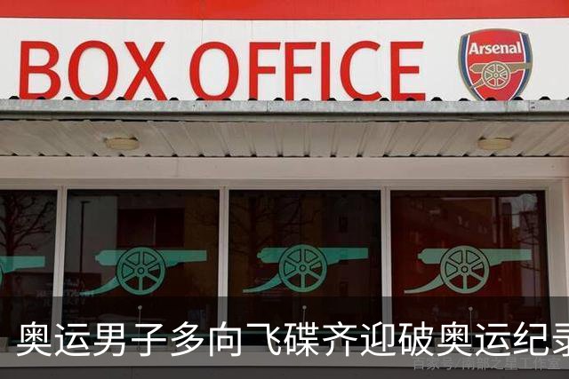 奥运男子多向飞碟齐迎破奥运纪录摘银 黑尔斯夺金
