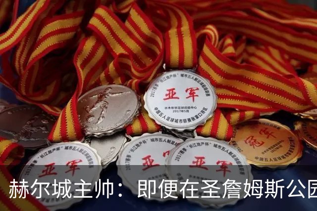 赫尔城主帅：即便在圣詹姆斯公园，我们也是下半场表现更好的一方