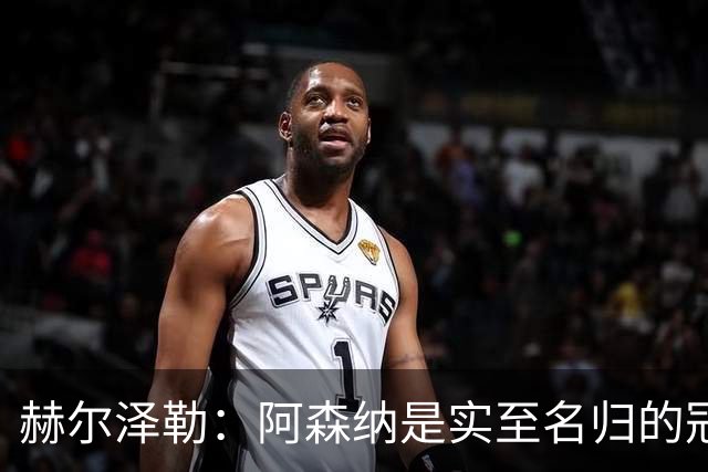 赫尔泽勒：阿森纳是实至名归的冠军，他们可能有英格兰最强阵容