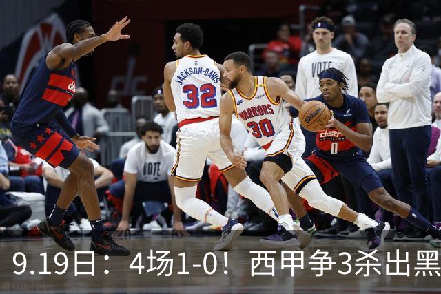 9.19日：4场1-0！西甲争3杀出黑马，15分紧咬巴萨皇马，豪门弃将组队，6场狂揽5胜